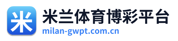 米兰体育博彩平台